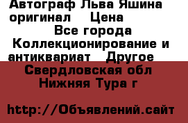 Автограф Льва Яшина ( оригинал) › Цена ­ 90 000 - Все города Коллекционирование и антиквариат » Другое   . Свердловская обл.,Нижняя Тура г.